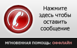 Нажмите здесь для Мгновенной Помощи